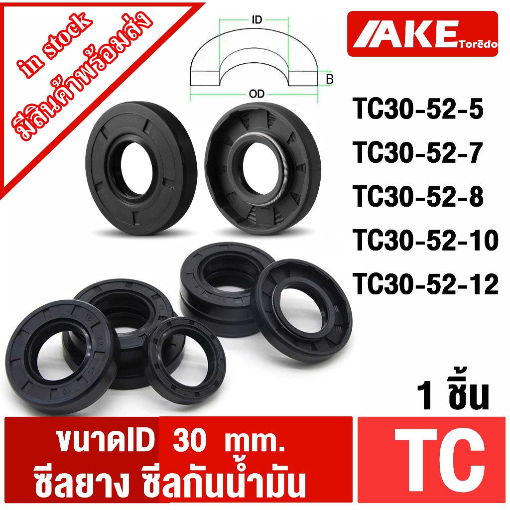 TC 30-52-5 TC30-52-7 TC 30-52-8 TC 30-52-10 TC 30-52-12 seal TC ออยซีล ซีลยาง ซีลกันน้ำมัน  ID 30 mm.  จัดจำหน่ายโดย AKE