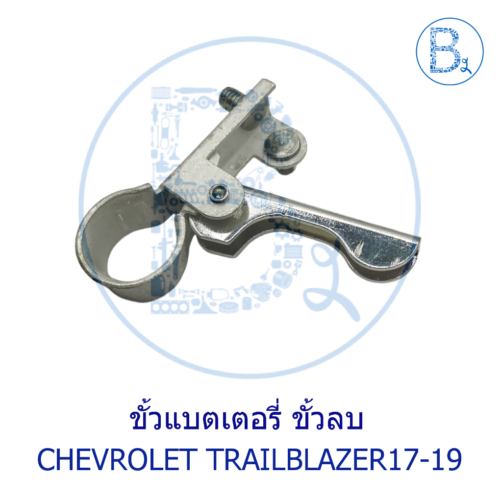 BX567 **อะไหล่แท้** ขั้วแบตเตอรี่ CHEVROLET TRAILBLAZER17-19,COLORADA18