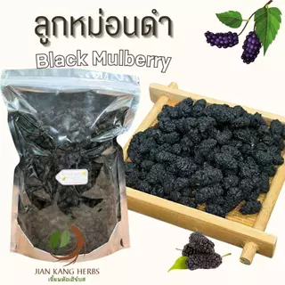 ลูกหม่อนดำ 250 500 กรัม มัลเบอร์รี่อบแห้ง ลูกหม่อนอบแห้ง Dried Black Mulberry Hei Sang Shen Gan 黑桑葚干 ชาลูกหม่อนดำ