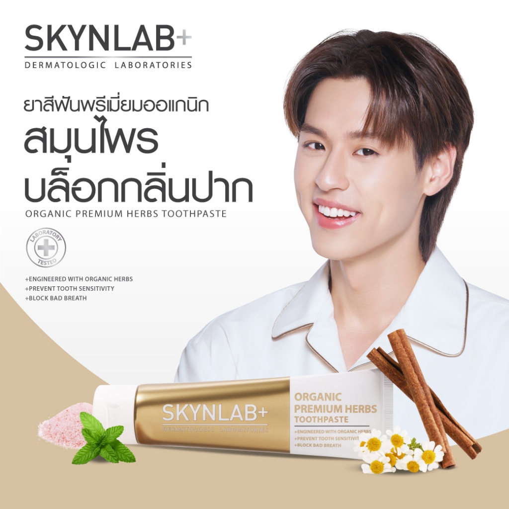 Skynlab ยาสีฟันออแกนิคพรีเมี่ยมเฮิร์บ มีตัวเลือก 3ขนาด 50g/100g/160g #PPKritt #BKPP (ยาสีฟัน)