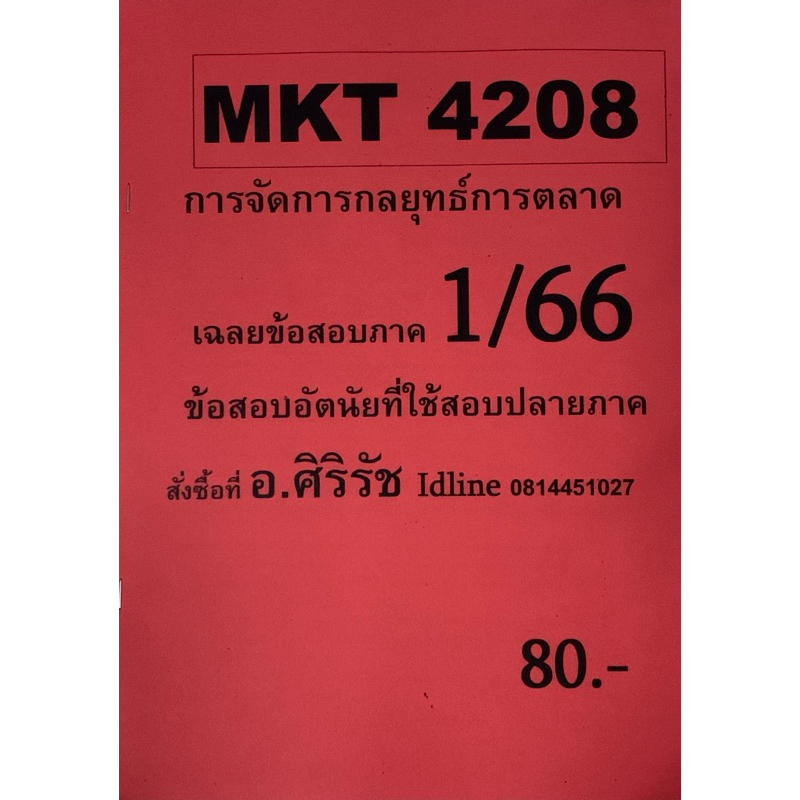 ชีทเฉลยข้อสอบ อ.ศิริรัช MKT4208 การจัดการกลยุทธ์ทางการตลาด
