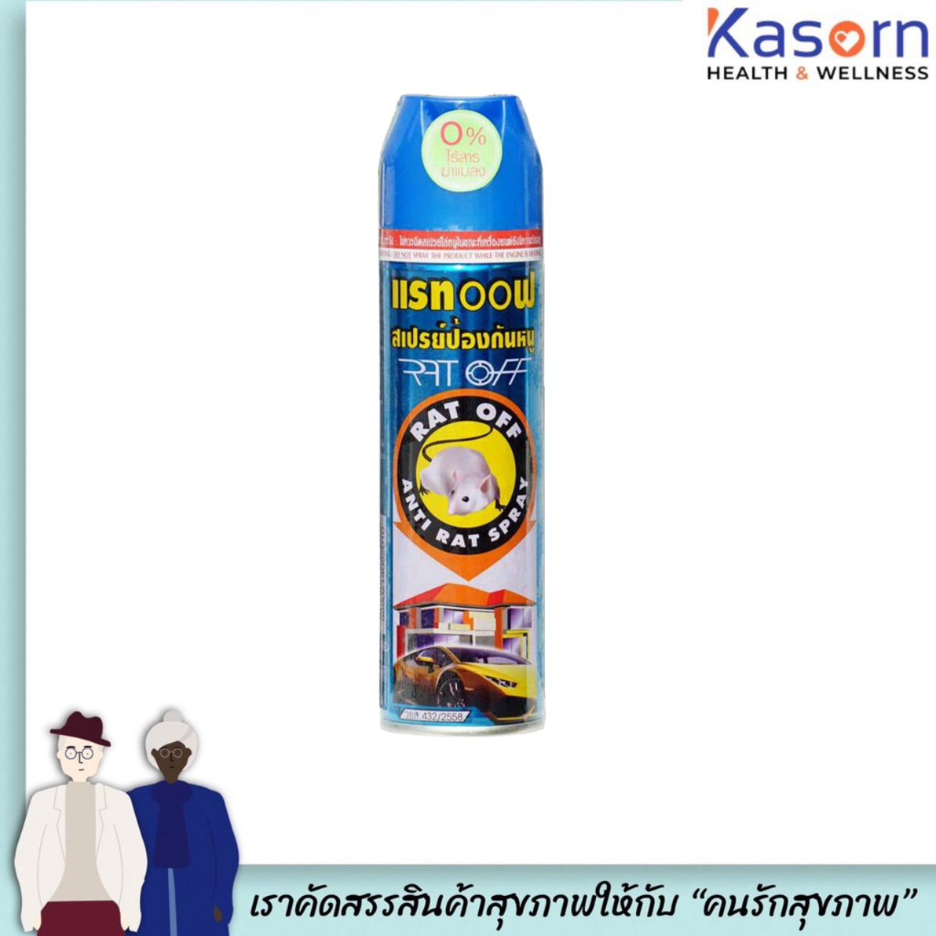 RAT OFF Anti Rat Spray 200 ml สเปรย์ฉีด ไล่หนู ตรา แรทออฟ (2010)