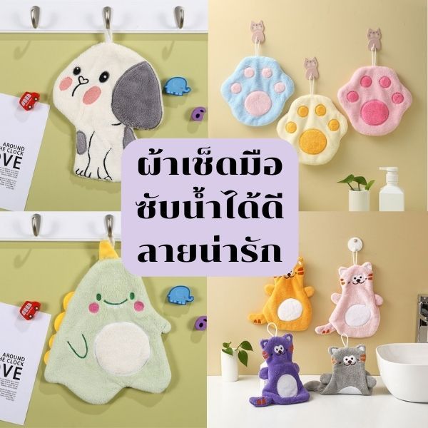 ส่งไวร้านไทย! ผ้าเช็ดมือ ลายสัตว์น้อย หนานุ่ม อเนกประสงค์ ซับน้ำดี แห้งไว ลายน่ารัก