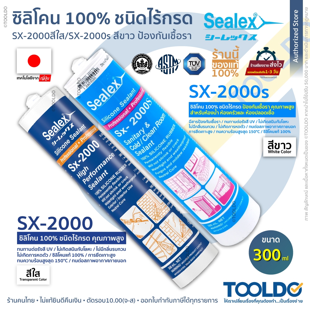 SEALEX ซิลิโคน ไร้กรด ยาแนว SX-2000 SX-2000S ป้องกันเชื้อรา 300ml สีใส สีขาว ประสิทธิภาพสูง Silicone Rubber