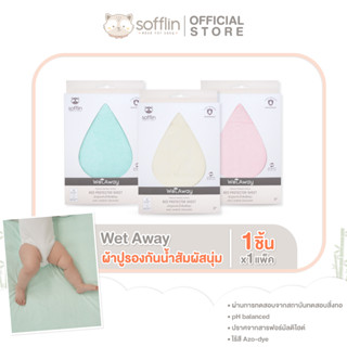 Sofflin - Wet Away ผ้าปูรองฉี่สัมผัสนุ่ม