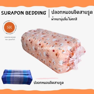 Suraphon : ปลอกหมอนขิด Pillow case แบบมีเชือกรูด (ราคาต่อ 1 ใบ)