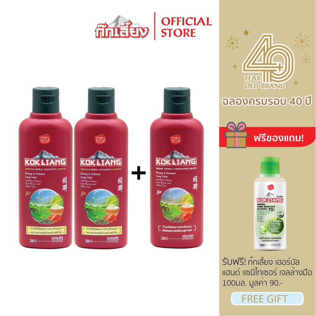 Kokliang ก๊กเลี้ยง เซตสตรอง & วอลลุ่มลองแฮร์ แชมพู 200 มล. x 2 + ครีมนวดผม 200 มล. x 1 แถมฟรี เฮอร์บัล แฮนด์ แซนิไทเซอร์
