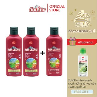 Kokliang ก๊กเลี้ยง เซตสตรอง & วอลลุ่มลองแฮร์ แชมพู 200 มล. x 2 + ครีมนวดผม 200 มล. x 1 แถมฟรี เฮอร์บัล แฮนด์ แซนิไทเซอร์