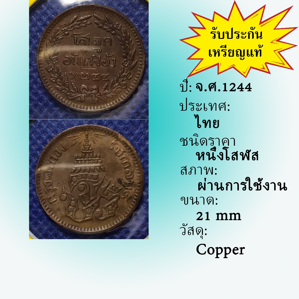 No.3607-4 เหรียญทองแดงหนึ่งโสฬส จ.ศ. 1244 เหรียญไทย หายาก น่าสะสม ราคาถูก