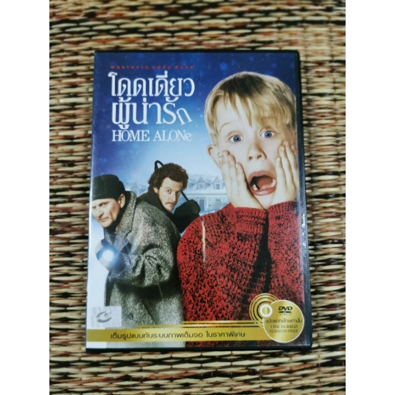 DVD​ ภาพยนตร์​ โดดเดี่ยว​ ผู้น่ารัก​ HOME​ ALONE (เสียงภาษาไทย)