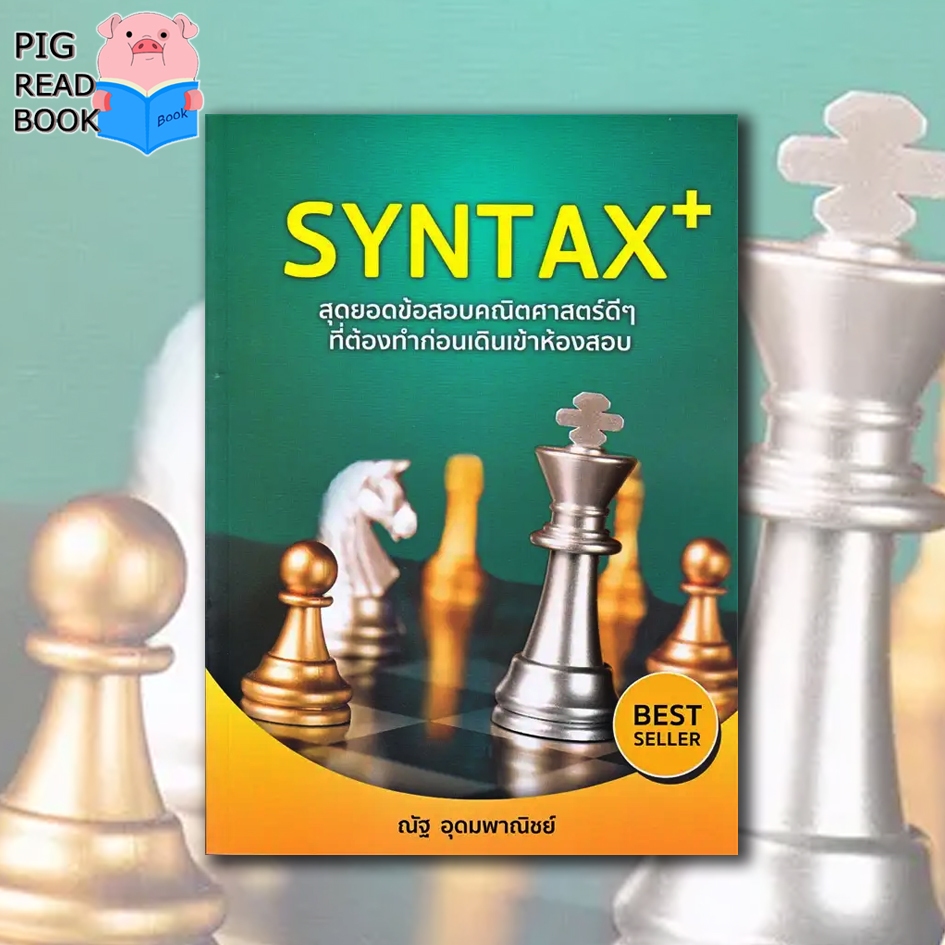 [หนังสือพร้อมส่ง] SYNTAX+สุดยอดข้อสอบคณิตศาสตร์ดีๆ ที่ต้อง