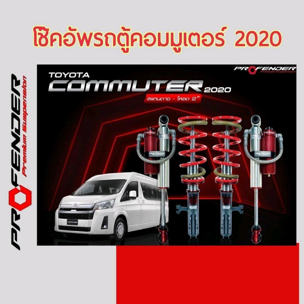 โช๊คอัพ PROFENDER ใส่รถ TOYOTA NEW COMMUTER 2020