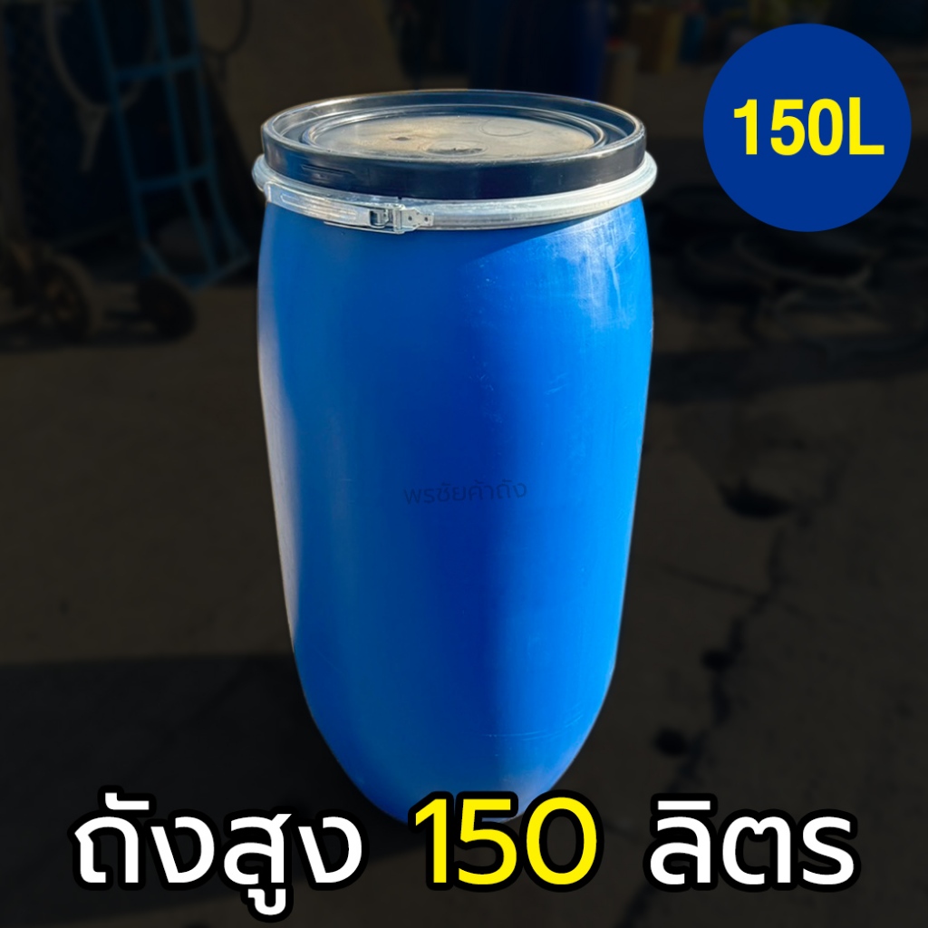 ถังพลาสติก 150 ลิตร ฝาล็อคมือสอง สำหรับใส่น้ำ หมักปุ๋ย  ถังใส่ขยะ สภาพใหม่ ล้างทำความสะอาดทุกใบ