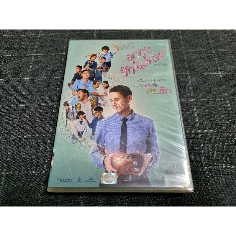 DVD ภาพยนตร์ไทยโรแมนติกเพลงเพราะ "ลูกทุ่ง ซิกเนเจอร์" (2559)