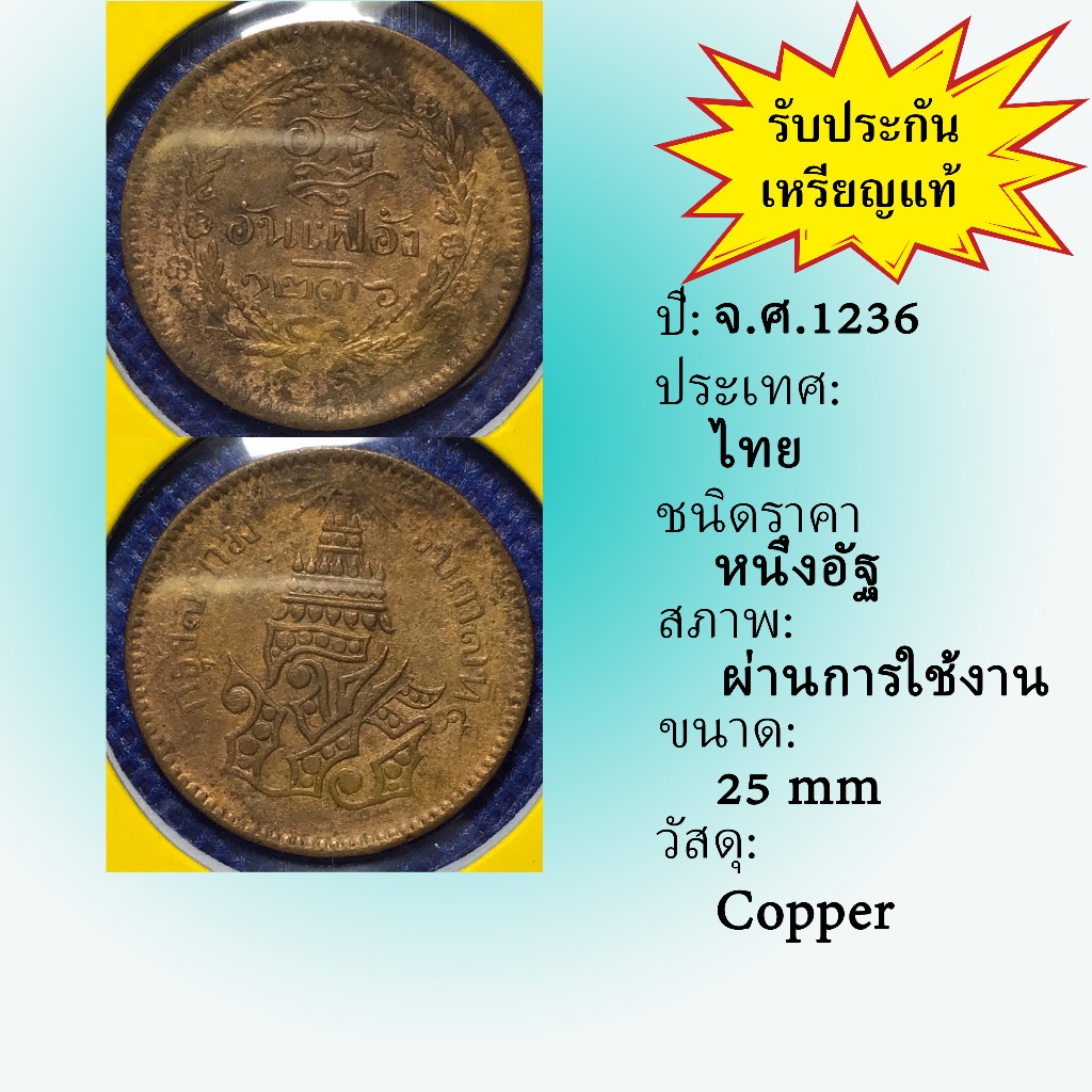 No.3607-8 เหรียญทองแดงหนึ่งอัฐ จ.ศ. 1236 เหรียญไทย หายาก น่าสะสม ราคาถูก