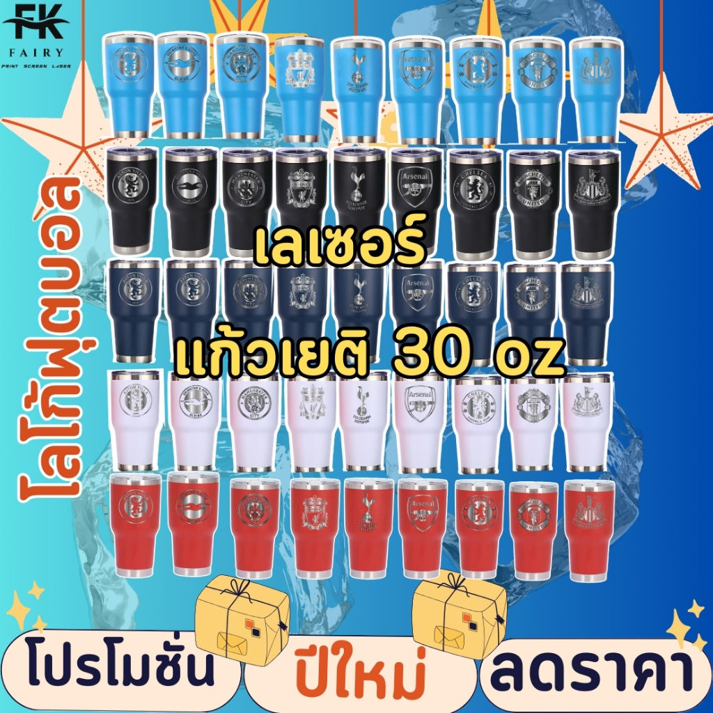 แก้วเก็บความเย็น/เก็บอุณหภูมิ/แก้วเยติ 30oz เลเซอร์โลโก้ฟุตบอล 2024/25