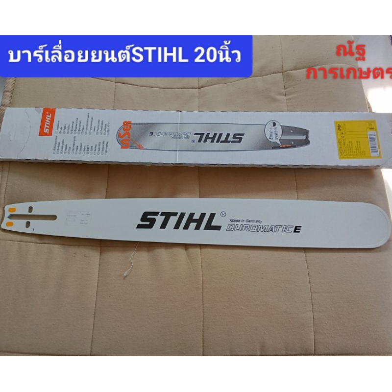 บาร์เลื่อยยนต์STIHLขนาด 20นิ้วหัวเรียบ บาร์เลื่อยยนต์STIHL