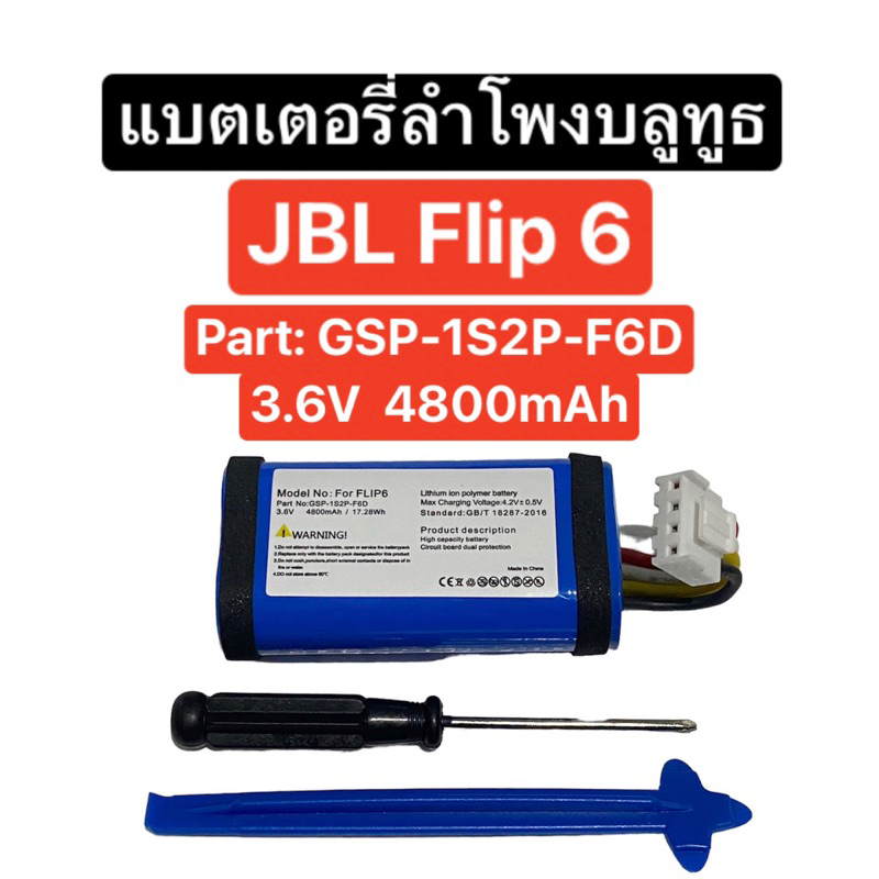 แบตเตอรี่ลำโพง JBL Flip 6 3.6V 4800mAh แบตลำโพงบลูทูธ แบตเตอรี่ Flip6 Battery Bluetooth Speaker Part GSP-1S2P-F6D จากไทย สินค้า
