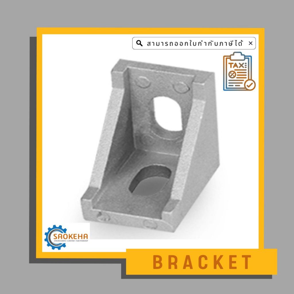 Bracket ฉากเข้ามุม ฉากยึดมุม สำหรับอลูมิเนียมโปรไฟล์