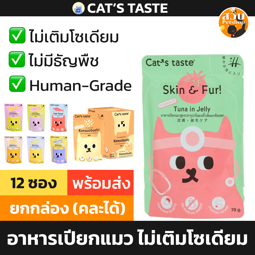[แยกซอง] Cat's Taste อาหารเปียกแมว แคทเทสต์ ไม่เติมเกลือ เกรวี่ เยลลี่ ปลาทูน่า ไก่ ปูอัด ทะเบียน 09 มีวิตามิน ไม่เค็ม