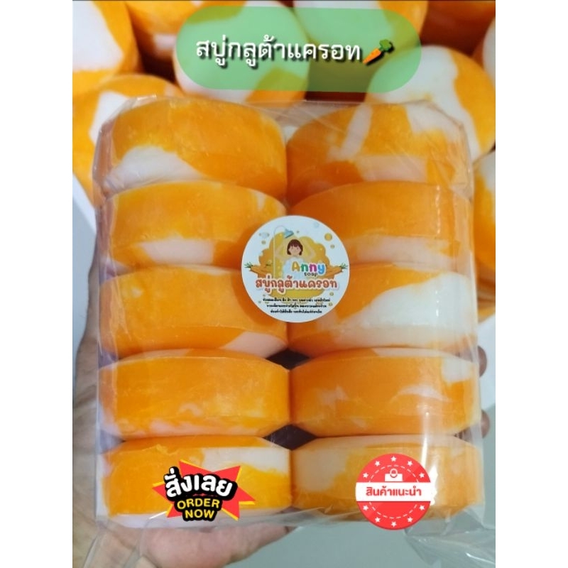 สบู่กลูต้าแครอท ขนาด 100 กรัมจำนวน 10 ก้อน