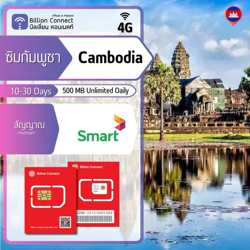 Cambodia Sim Card Unlimited 500MB Daily สัญญาณ Smart: ซิมกัมพูชา 10-30 วัน by ซิมต่างประเทศ Billion Connect Official