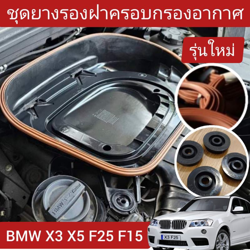 ลูกยางรองฝาครอบกรองอากาศ BMW X3 X5 F25 F15