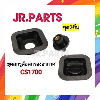 ชุดสกรูล็อคกรองอากาศ เครื่องเลื่อยรุ่น 1700 (ชุด2ชิ้น)