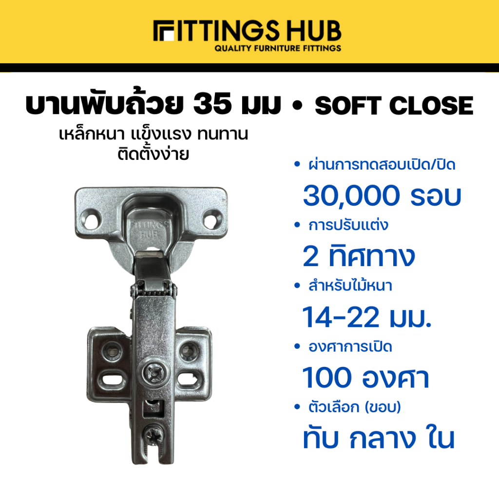 [ราคาแพคคู่]บานพับถ้วย Soft Close 35มม. บานพับตู้ มีโช๊ค ปิดนุ่ม พร้อมสกรู ทับ/กลาง/ในขอบ -  FittingsHub - รูปที่ 2