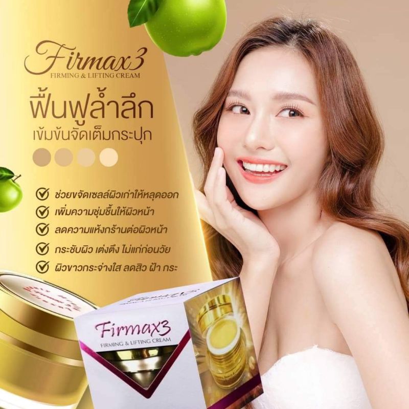 ครีมเฟอแม็กทรีสเต็มเซลล์ Firmax3 Stemcell ของแท้ 100%