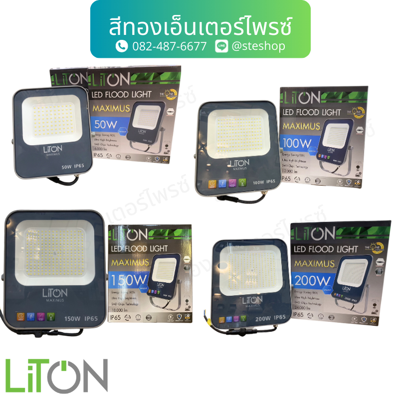 LITON MAXIMUS โคมสปอร์ตไลท์ 50,100,150,200 DL