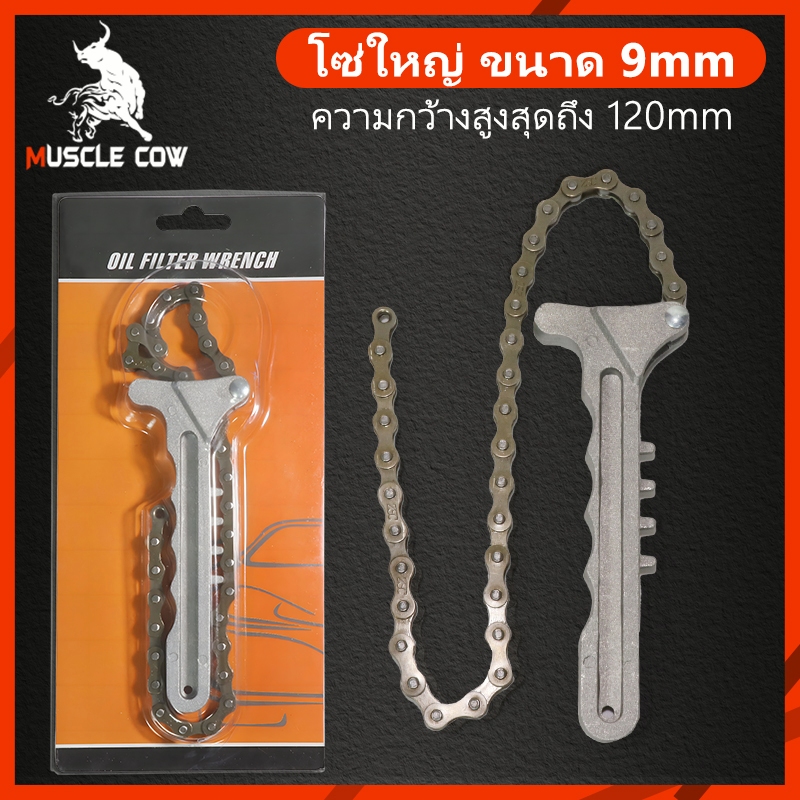 Muscle Cow ประแจโซ่ ถอกกรอง น้ำมันเครื่อง ถอดกรองแบบโซ่ โซ่ถอดกรอง ถอดกรองน้ำมันเครื่องแบบโซ่ ถอดไส้หม้อกรอง
