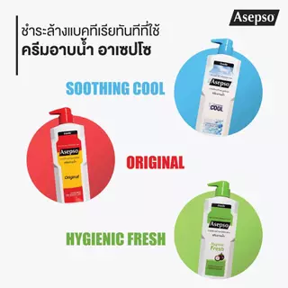 Asepso Body Wash Original/Hygienic Fresh/Soothing Cool/Lavender[ขนาดใหญ่]อาเซปโซ บอดี้ วอช ออริจินัล/ไฮจินิค เฟรช/ซูธทิ่