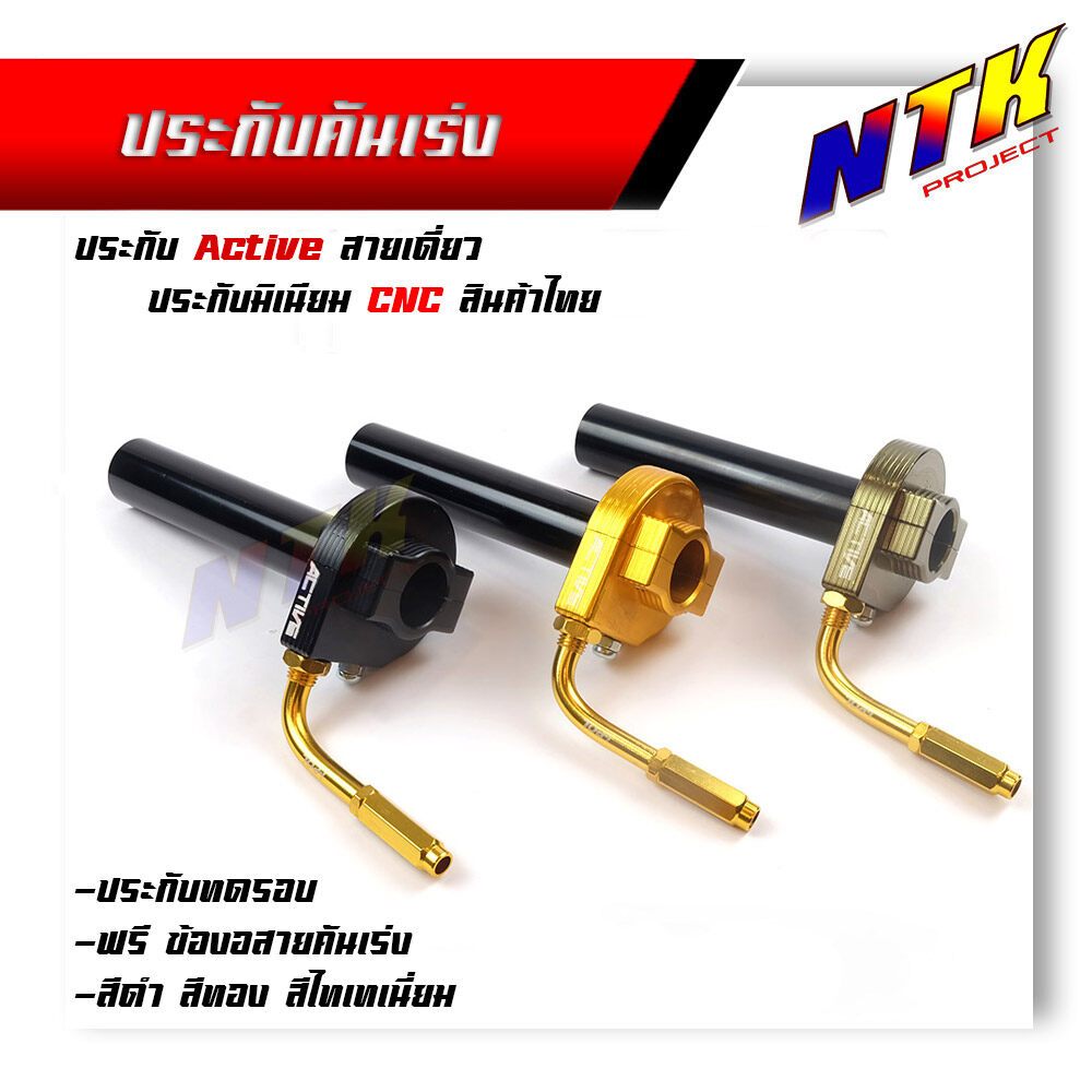ประกับคันเร่ง Active สายเดี่ยว อลูมิเนียมแท้ กัดลาย CNC ฟรี !! ข้องอสายเร่งสีทอง ประกับแต่ง/ประกับทดรอบ