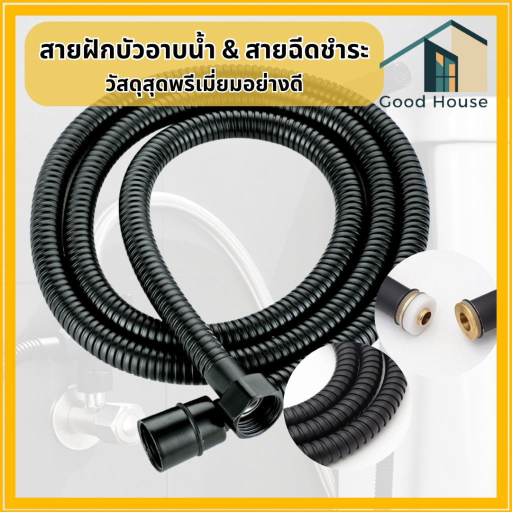 สายฝักบัวอาบน้ำ สายฉีดชำระในห้องน้ำ สายสีดำ ไม่ขึ้นสนิม ดูสวยงามทันสมัย มีให้เลือก 2 ขนาด