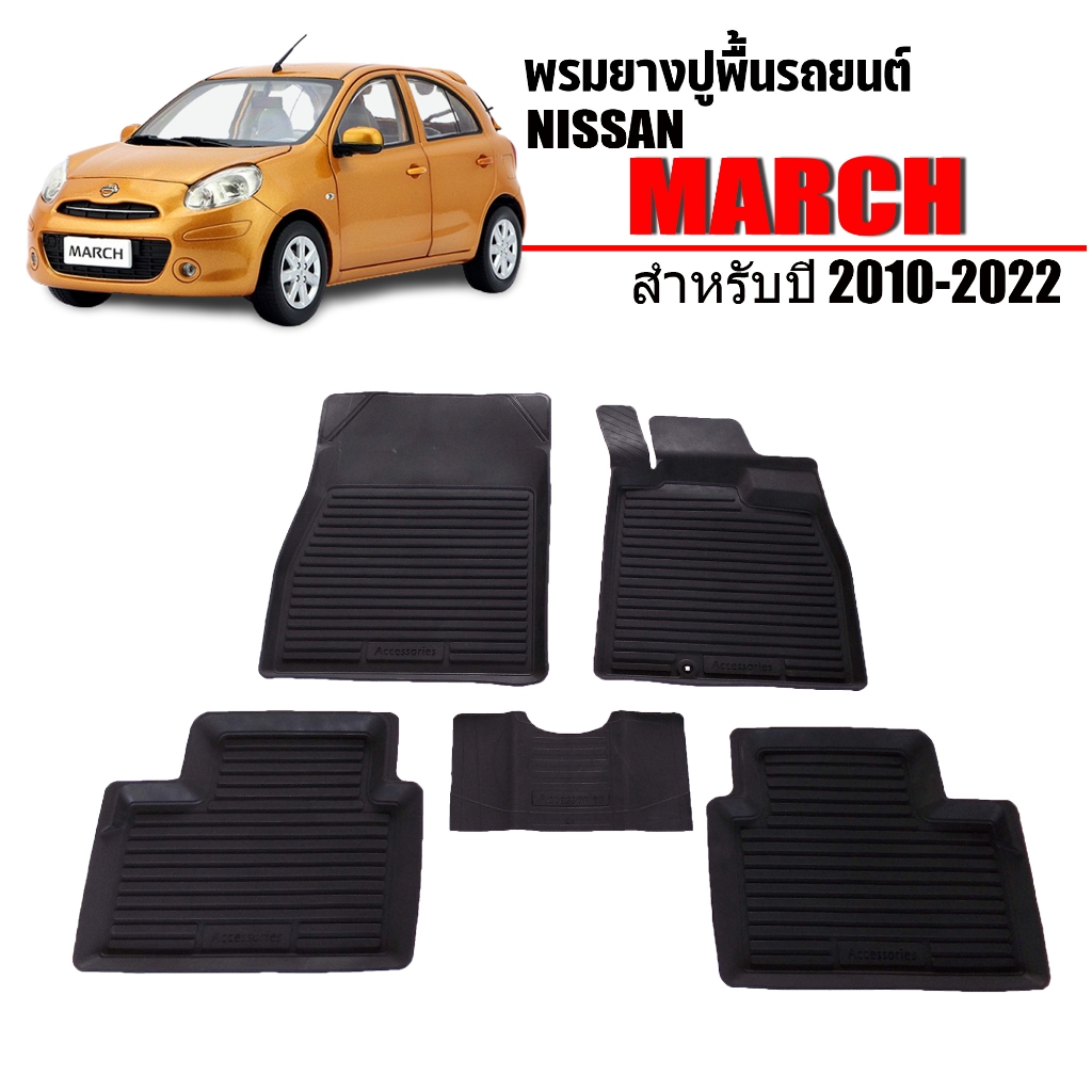 ผ้ายางปูพื้นรถยนต์ เข้ารูป Nissan March ปี 2011-2024 ทุกรุ่น/ทุกปี พรมรถยนต์ ถาดยางรองพื้นรถ
