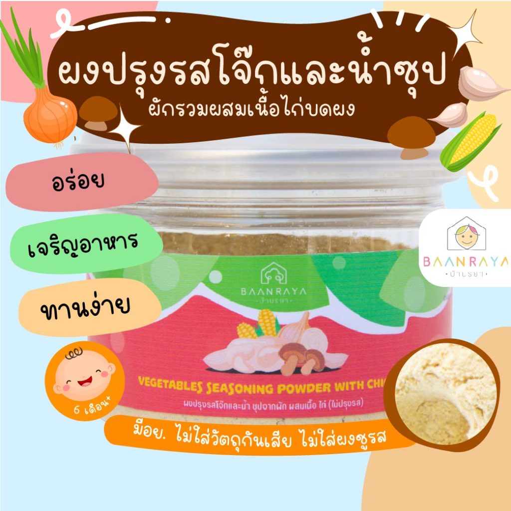 ผงปรุงรส โจ๊ก ซุป สูตรผัก ผสมเนื้อไก่ บ้านรยา ออกแบบสำหรับเด็ก6เดือนในวัยเริ่มทาน เป็นผงปรุงรสที่ไม่ปรุงรสบ้านรยา (6m+)