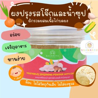 ผงปรุงรส โจ๊ก ซุป สูตรผัก ผสมเนื้อไก่ บ้านรยา ออกแบบสำหรับเด…