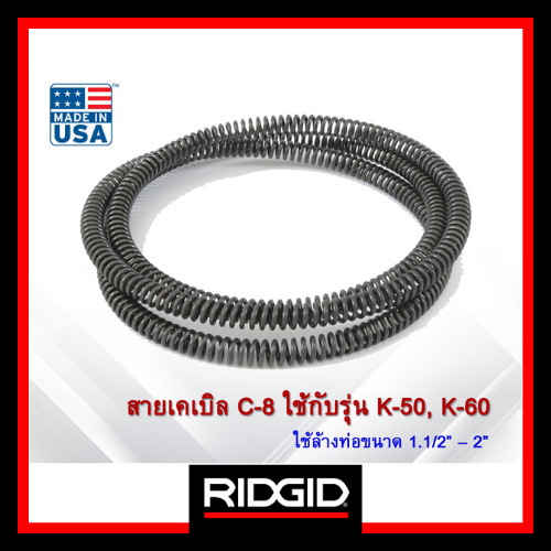 RIDGID สายเคเบิล Cable C-8 ใช้กับเครื่องล้างท่อ K-50,K-60 ใช้ล้างท่อ 1.1/4" ถึง 2" สำหรับท่อขนาดเล็ก