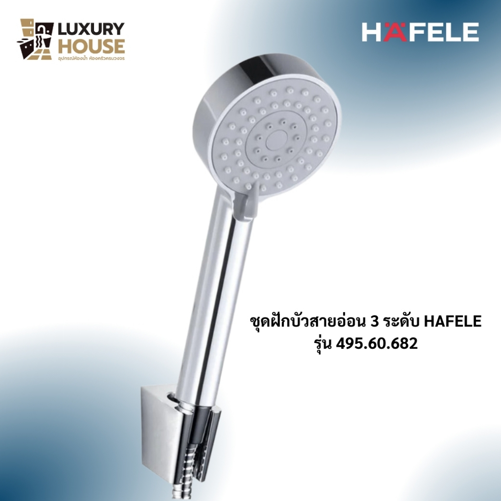 ชุดฝักบัวสายอ่อน 3 ระดับ สีโครม HAFELE รุ่น 495.60.682