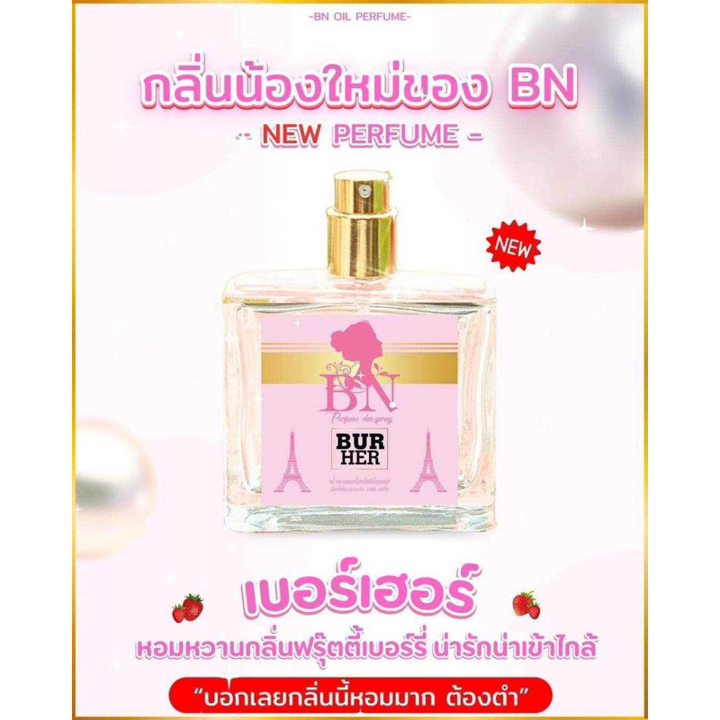 น้ำหอมBNกลิ่นใหม่เบอร์เฮอร์