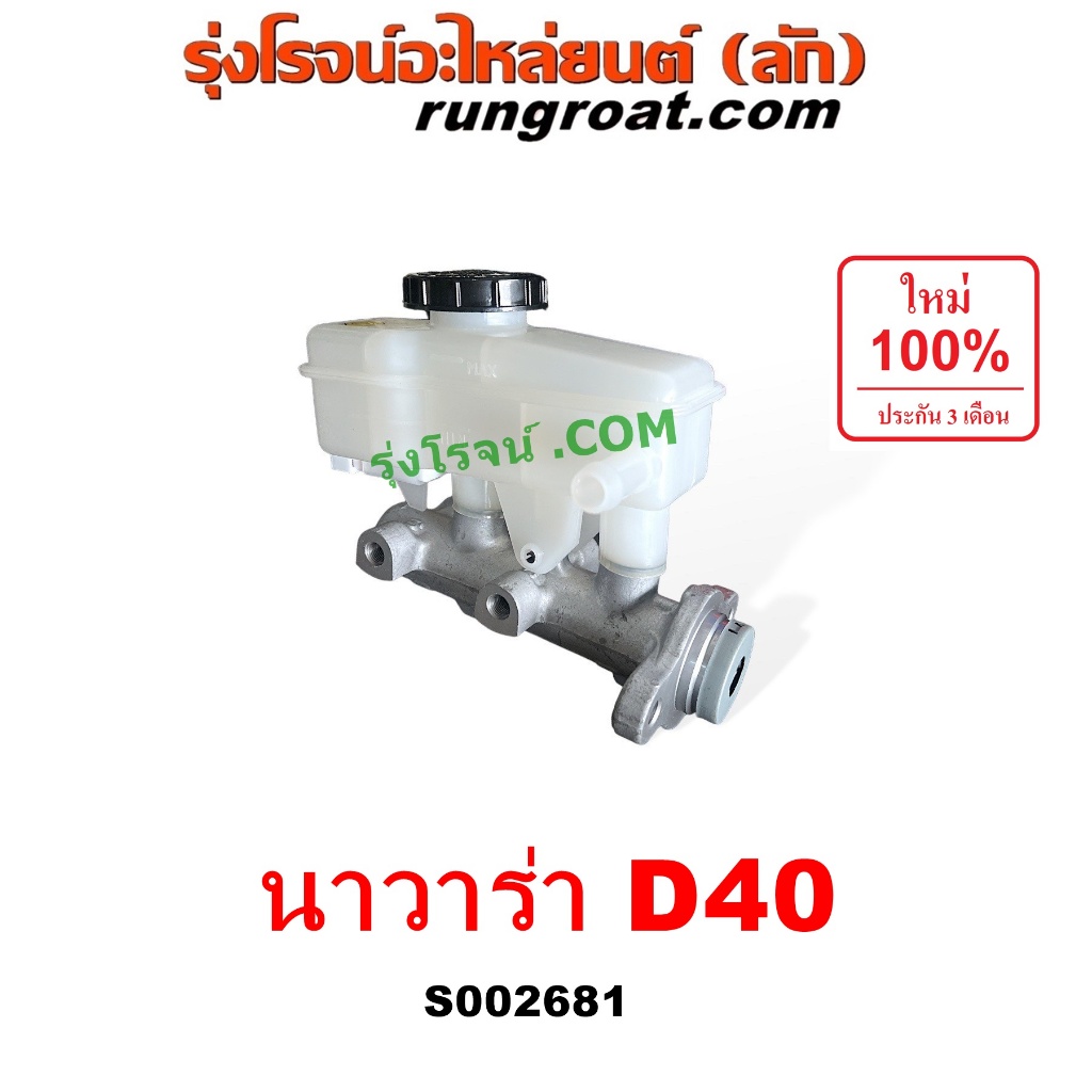 S002681 แม่ปั๊มเบรค นิสสัน นาวาร่า D40 NISSAN NAVARA D40 แม่ปั้มเบรค นิสสัน นาวาร่า D40 แม่ปั้มเบรค NISSAN NAVARA