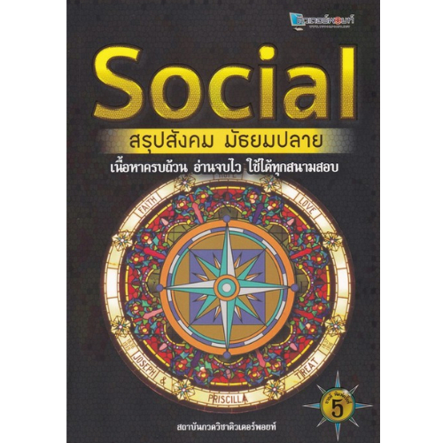 SOCIAL สรุปสังคม มัธยมปลาย ผู้แต่ง : สถาบันกวดวิชาติวเตอร์พอยท์ :9786164298439