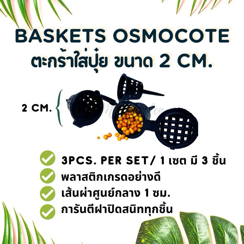 ตะกร้าใส่ปุ๋ย 1 เซต/3ชิ้น ตะกร้อใส่ปุ๋ย ขนาด 2cm. BASKETS OSMOCOTE FERTILIZER ORCHID BASKET 1Set/3 P