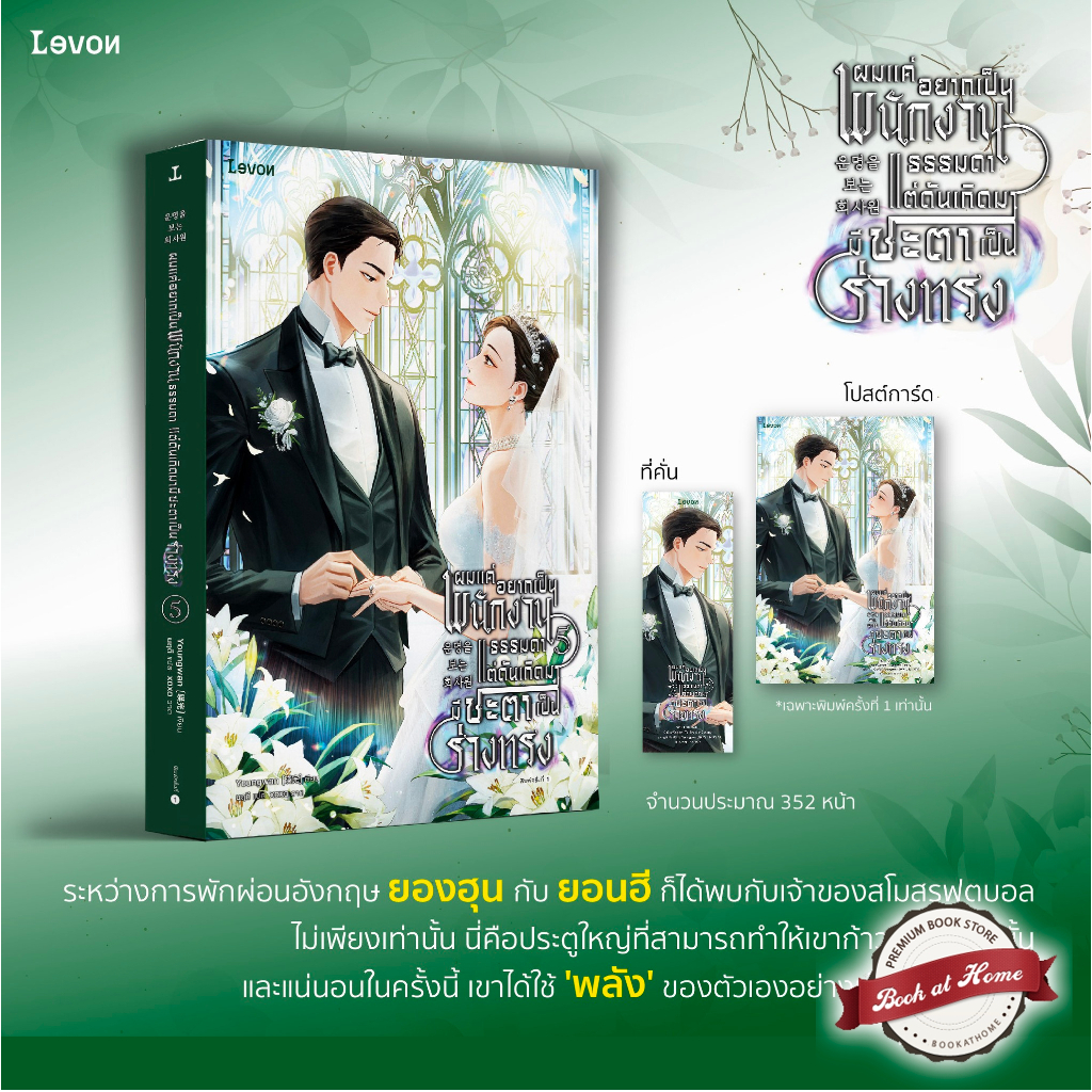 [พร้อมส่ง!] ผมแค่อยากเป็นพนักงานธรรมดาแต่ดันเกิดมามีชะตาเป็นร่างทรง เล่ม 5