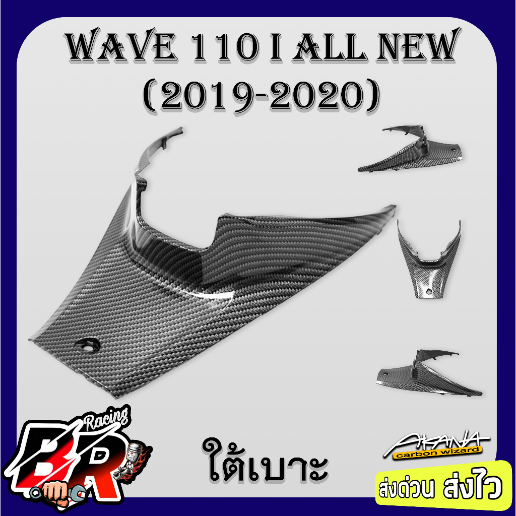 ใต้เบาะ WAVE 110 i ALL NEW (2019-2020) เคฟล่าลายสาน 5D ฟรี สตก.AKANA