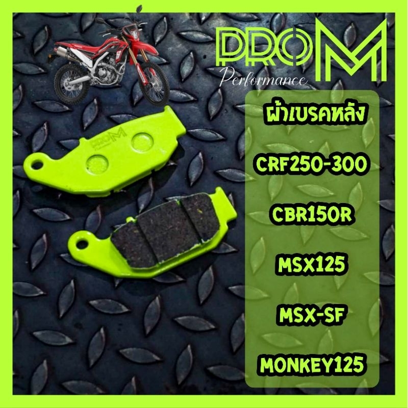 ผ้าเบรคหลังcrf250 , crf300 cbr150i cb150R MSX125i ส่งไว #Pro_M
