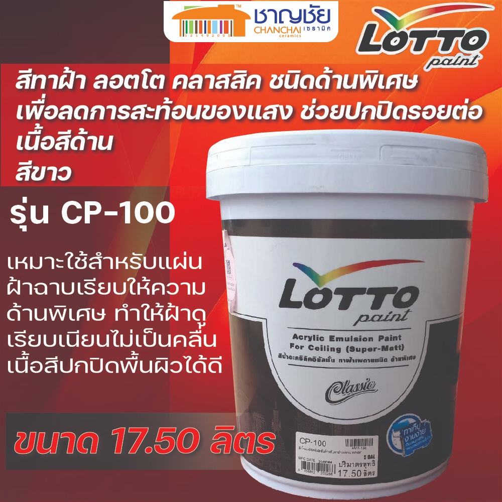 LOTTO สีทาฝ้า สีขาว ลอตโต คลาสสิค ชนิดด้านพิเศษ รุ่น CP-100 ขนาด 17.50 ลิตร