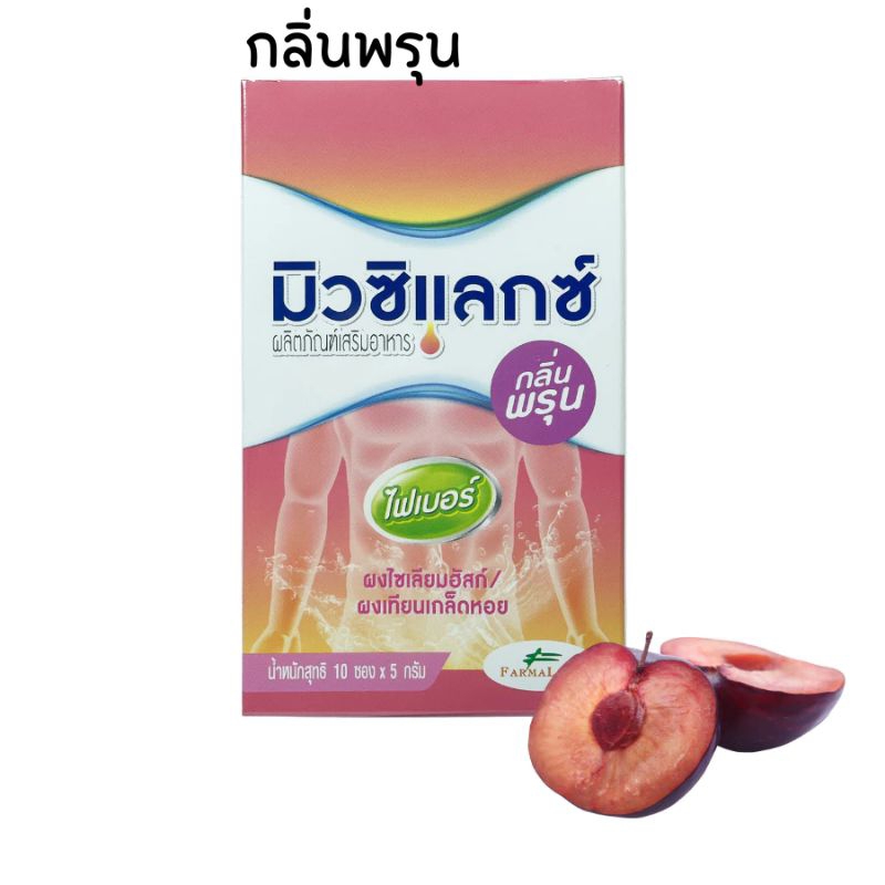 (10ซอง) Mucilax Fiber มิวซิแลกซ์ ไฟเบอร์  ชนิดผงชง กลิ่นพรุน ซองละ 5 กรัม