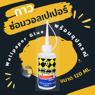 กาวสำหรับซ่อมวอลเปเปอร์ สำเร็จรูปพร้อมใช้งาน   แถมฟรีอุปกรณ์…